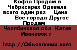 Кофта!Продам в Чебрксарах!Одевала всего один раз! › Цена ­ 100 - Все города Другое » Продам   . Челябинская обл.,Катав-Ивановск г.